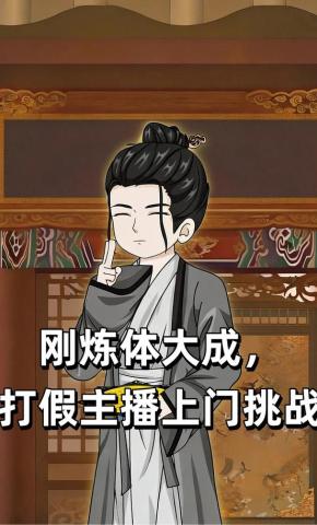 短剧《刚炼体大成，打假主播上门挑战》海报