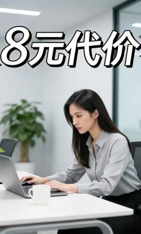 短剧《8元代价》海报