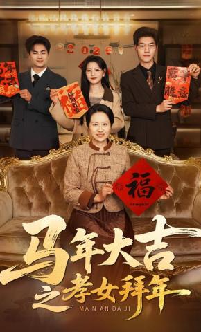 短剧《马年大吉之孝女拜年》海报