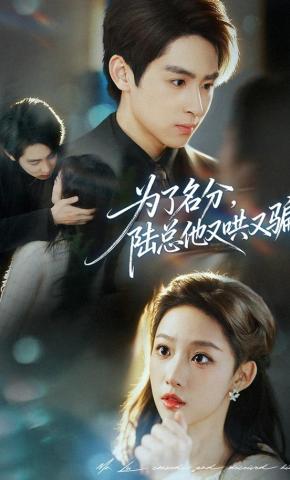 短剧《为了名分，陆总他又哄又骗》海报