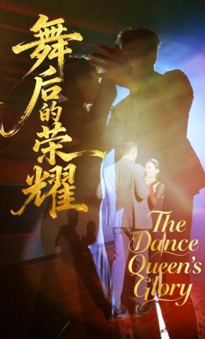 短剧《舞后的荣耀》海报