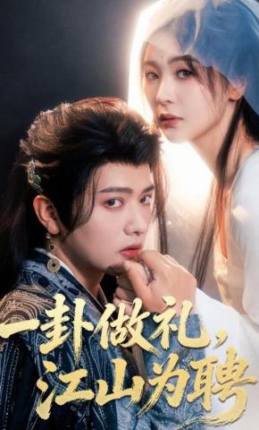 短剧《一卦做礼，江山为聘》海报