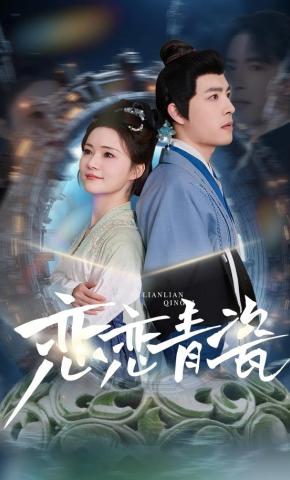 短剧《恋恋青瓷》海报