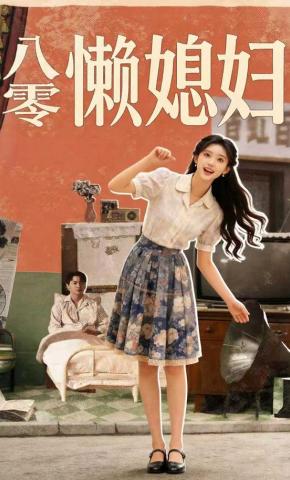 短剧《八零懒媳妇》海报