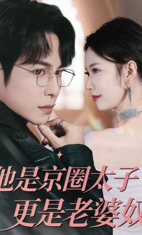 短剧《他是京圈太子更是老婆奴》海报