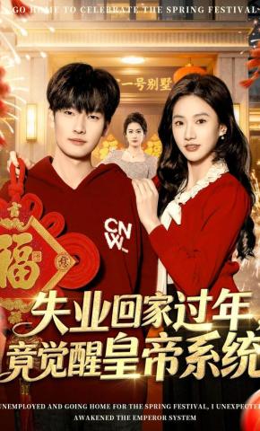 短剧《失业回家过年，竟觉醒皇帝系统》海报