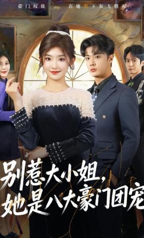 短剧《别惹大小姐，她是八大豪门团宠》海报