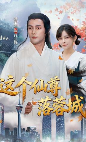 短剧《这个仙尊落蓉城》海报
