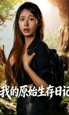 短剧《我的原始生存日记》海报
