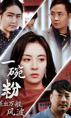 短剧一碗粉惹出万般风波海报