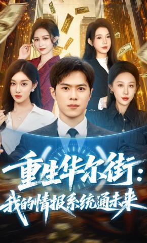 短剧《重生华尔街：我的情报系统通未来》海报