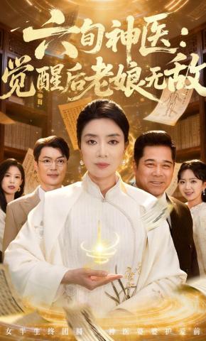 短剧六旬神医：觉醒后老娘无敌海报