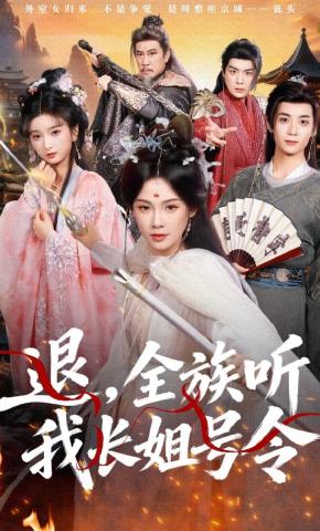 短剧《退，全族听我长姐号令》海报