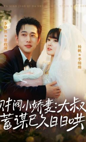 短剧《财阀小娇妻：大叔，蓄谋已久日日哄》海报