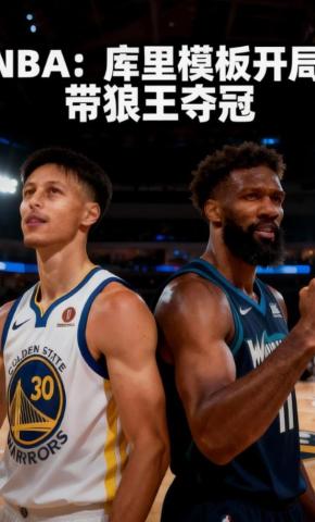 短剧《NBA：库里模板开局，带狼王夺冠》海报