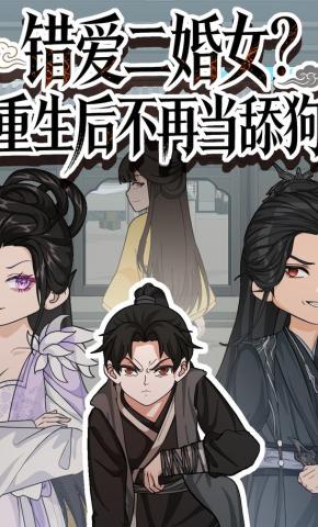 短剧《错爱二婚女？重生后不再当舔狗》海报