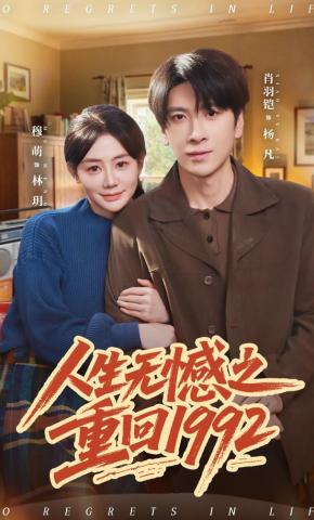 短剧《人生无憾之重回1992》海报