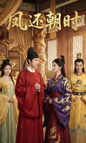 短剧《凤还朝时》海报
