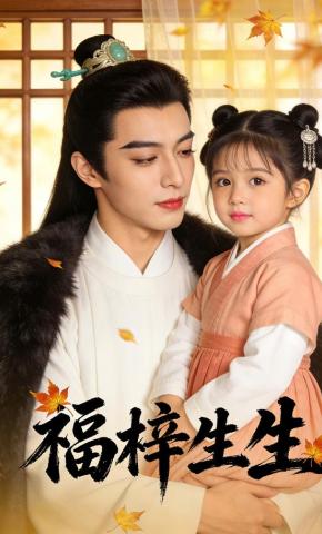 短剧《福梓生生》海报