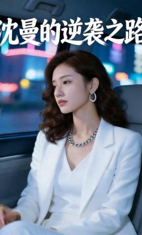 短剧《沈曼的逆袭之路》海报