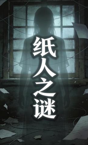 短剧《纸人之谜》海报