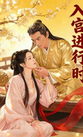 短剧《入宫进行时》海报