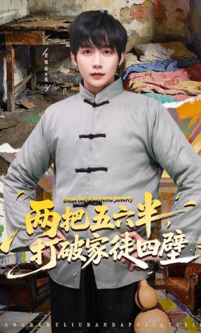 短剧《两把五六半，打破家徒四壁》海报