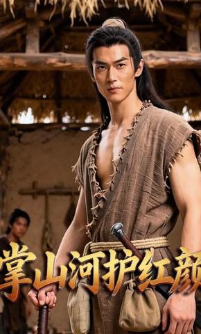 短剧《掌山河护红颜》海报
