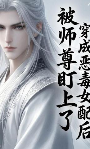 短剧《穿越成恶毒女配后被师尊盯上了》海报