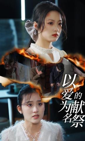 短剧《以爱为名的献祭》海报