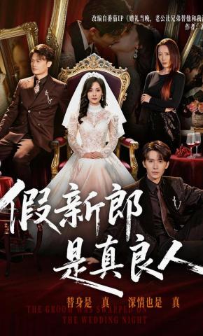 短剧《假新郎是真良人》海报