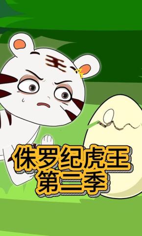 短剧《侏罗纪虎王第二季》海报