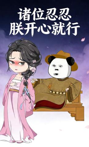 短剧《诸位忍忍，朕开心就行》海报