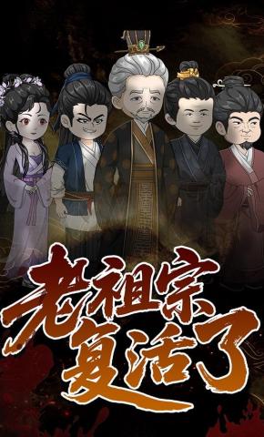 短剧《老祖宗复活了》海报