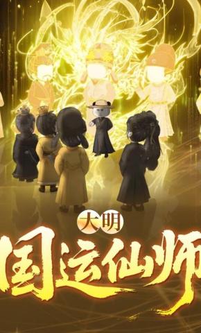 短剧《大明国运仙师》海报