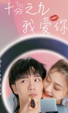 短剧《十分之九我爱你》海报