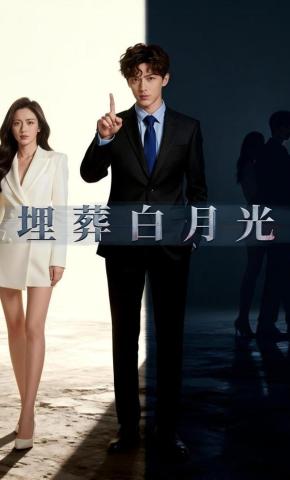 短剧《埋葬白月光》海报