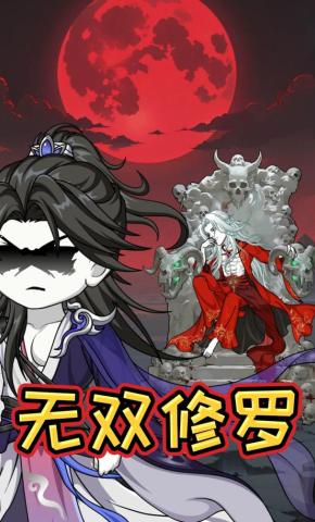 短剧《无双修罗》海报