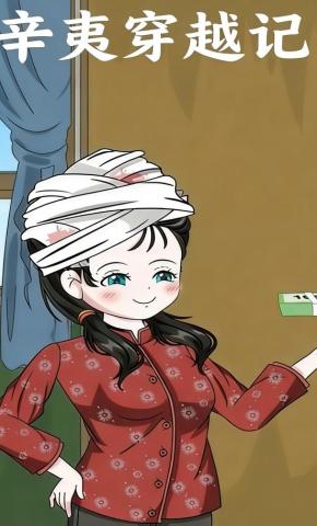 短剧《辛夷穿越记》海报