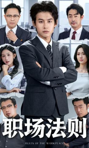 短剧《职场法则》海报