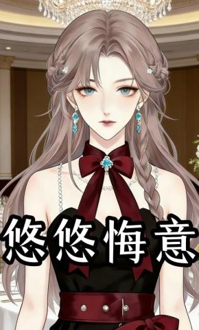 短剧《悠悠悔意》海报