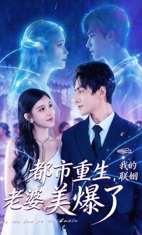 短剧《都市重生，我的联姻老婆美爆了》海报