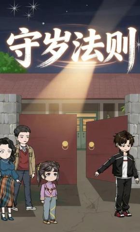 短剧《守岁法则》海报