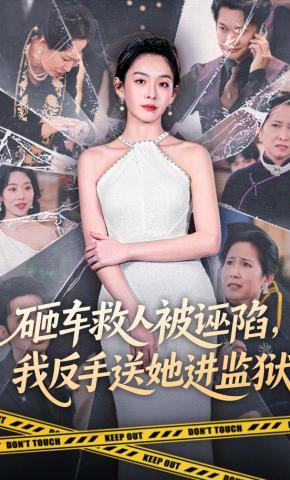 短剧《砸车救人被诬陷，我反手送她进监狱》海报