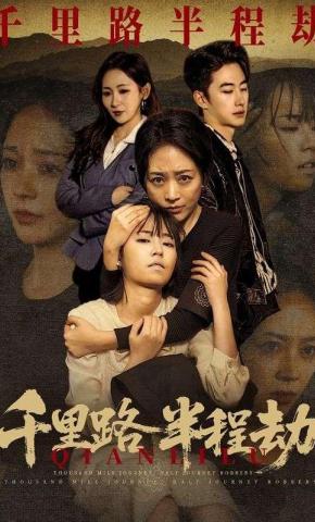 短剧《千里路半程劫》海报