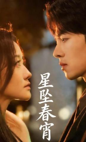 短剧《星坠春宵》海报