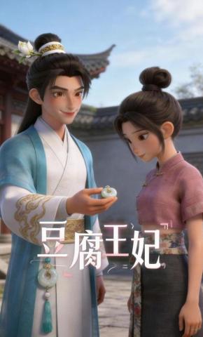 短剧《豆腐王妃》海报