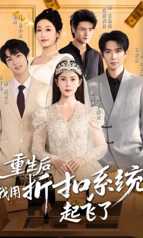 短剧《重生后我用折扣系统起飞了》海报