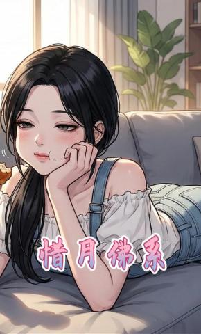 短剧《惜月佛系》海报