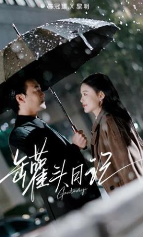 短剧《罐头日记》海报